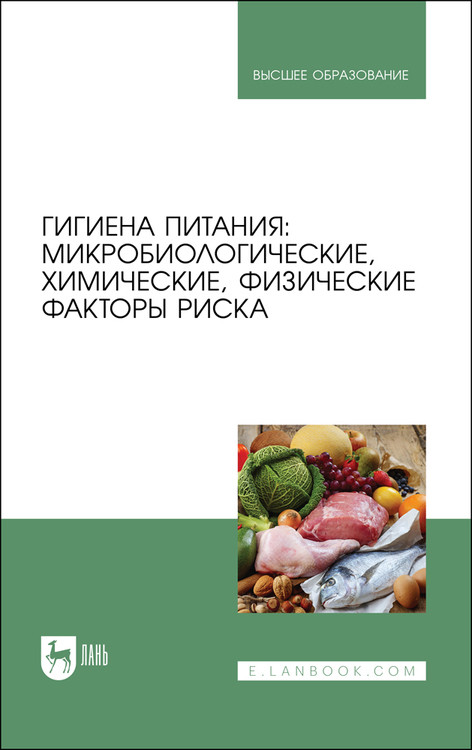 

Гигиена питания: микробиологические, химические, физические факторы риска. Учебник для вузов