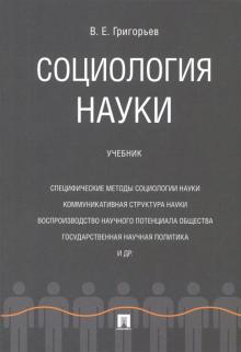

Социология науки. Учебник (4333978)