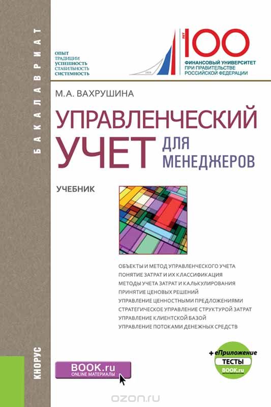 

Управленческий учет для менеджеров (для бакалавров) + еПриложение: Тесты