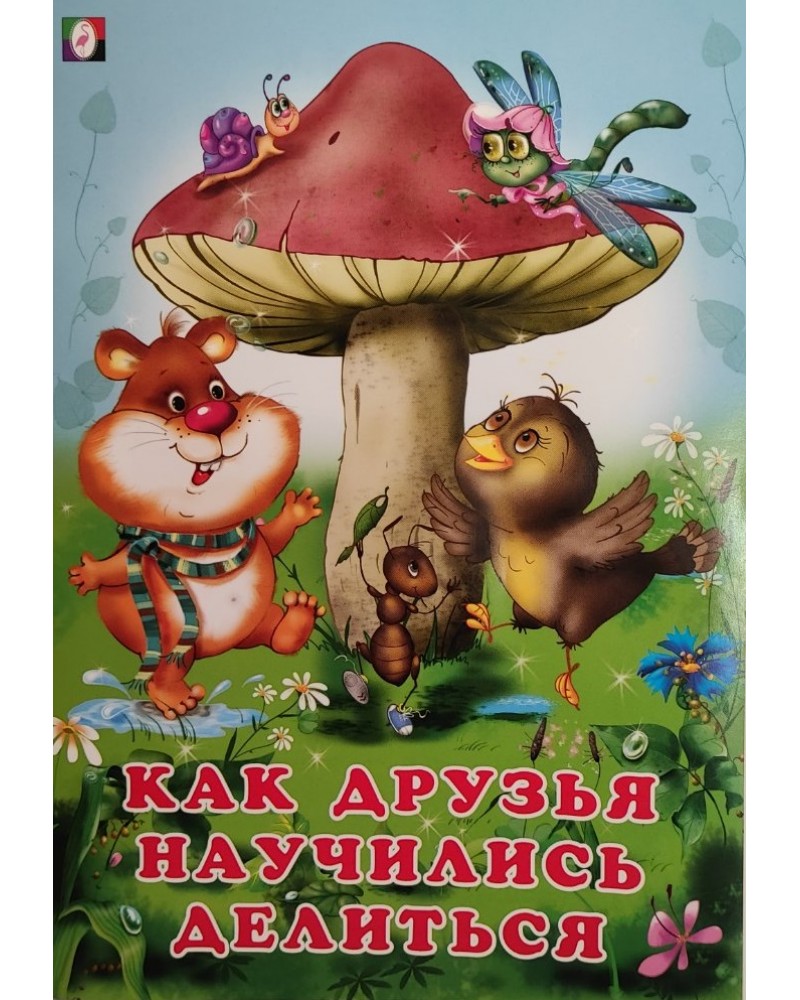 

Как друзья научились делиться