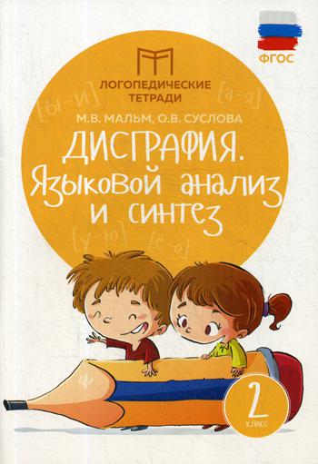 

Дисграфия. Языковой анализ и синтез. 2 класс. Учебно-практическое пособие (4222688)