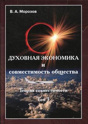 

Теория совместимости. В 3-х томах. Том 3: Духовная экономика и совместимость общества (4345467)