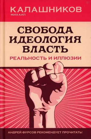 

Свобода. Идеология. Власть. Реальность и иллюзии