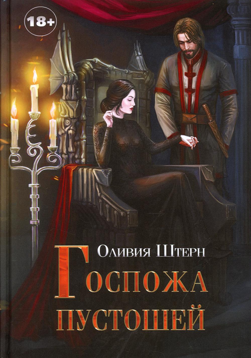 

Госпожа пустошей
