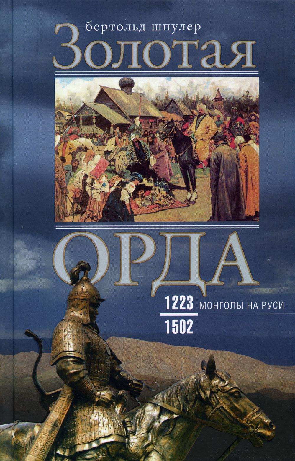 

Золотая Орда. Монголы на Руси. 1223-1502 (4360308)