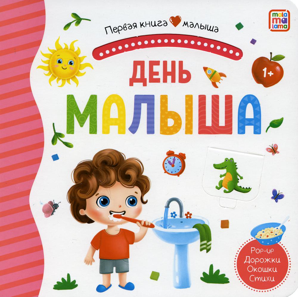 

День малыша: книжка-панорамка. Pop-up Дорожки. Окошки. Стихи