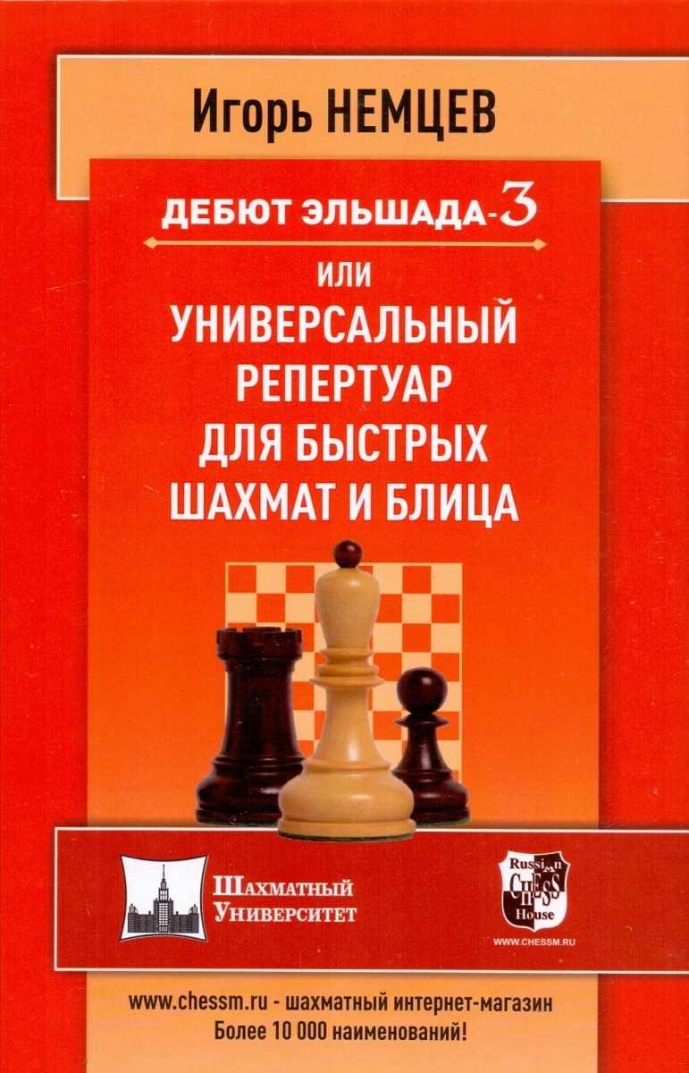 

Дебют Эльшада 3 или универсальный репертуар для быстрых шахмат и блица