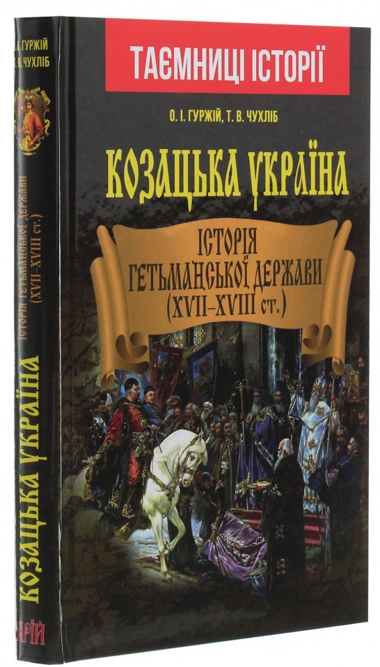 

Козацька Україна. Історія Гетьманської держави (XVII-XVIII ст.)