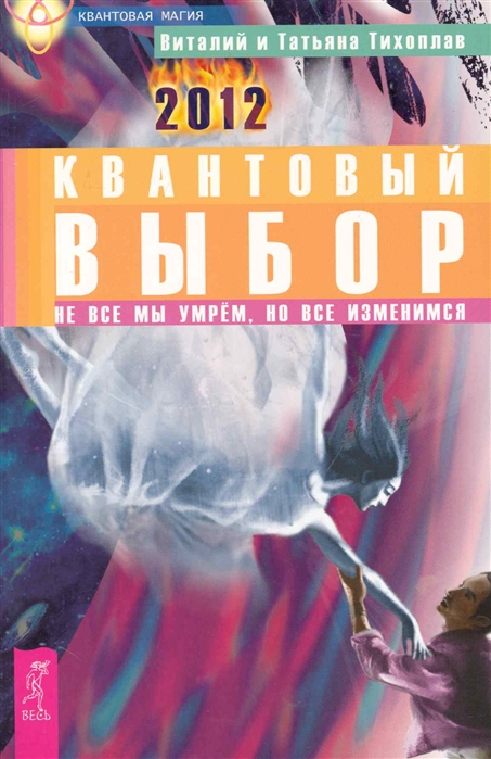 

Квантовый выбор. Не все мы умрем, но все изменимся