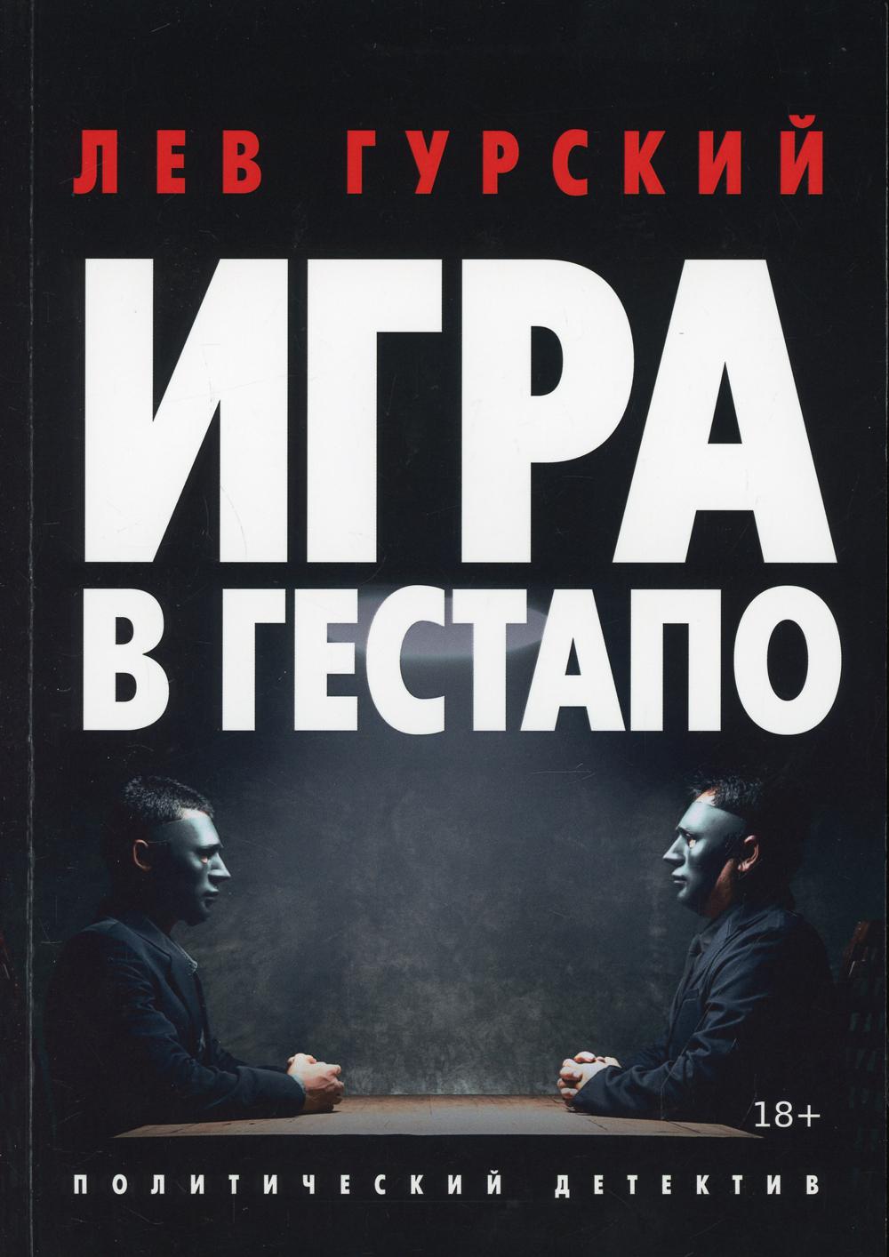 

Игра в Гестапо (4371625)