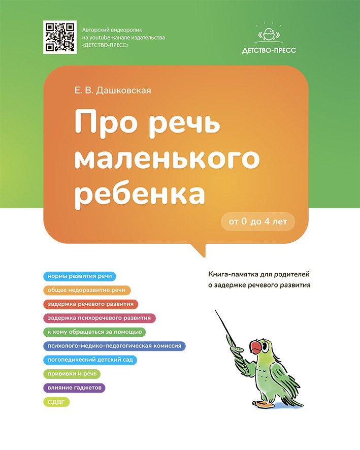 

Про речь маленького ребенка. Книга-памятка для родителей о задержке речевого развития. ФГОС