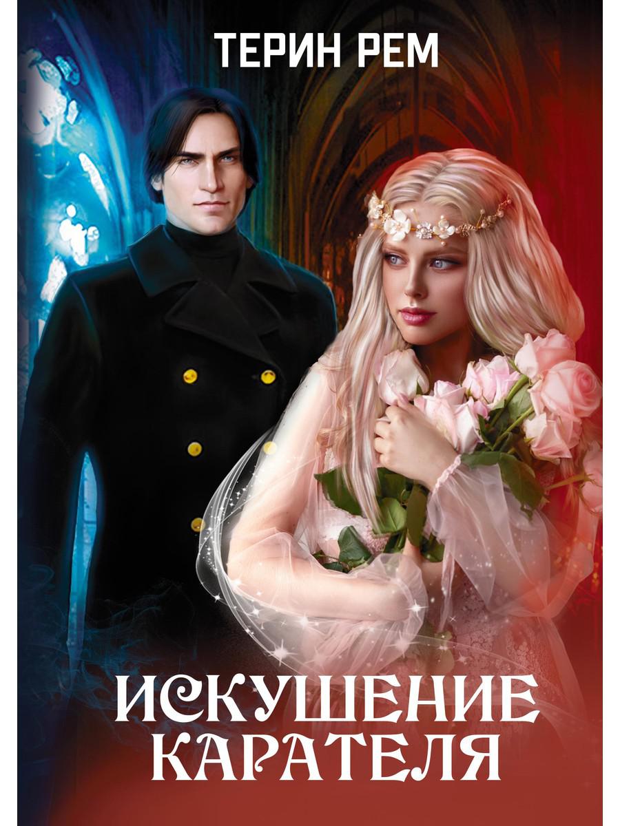 

Искушение карателя