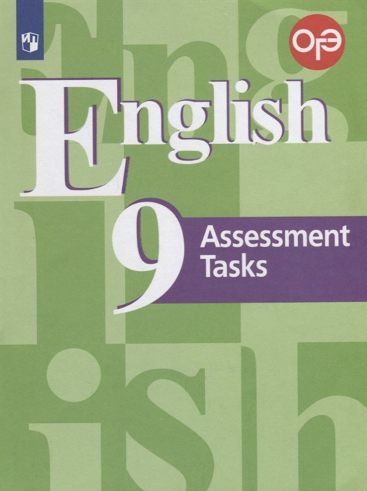 

English 9: Assessment Tasks / Английский язык. 9 класс. Контрольные задания. Учебное пособие