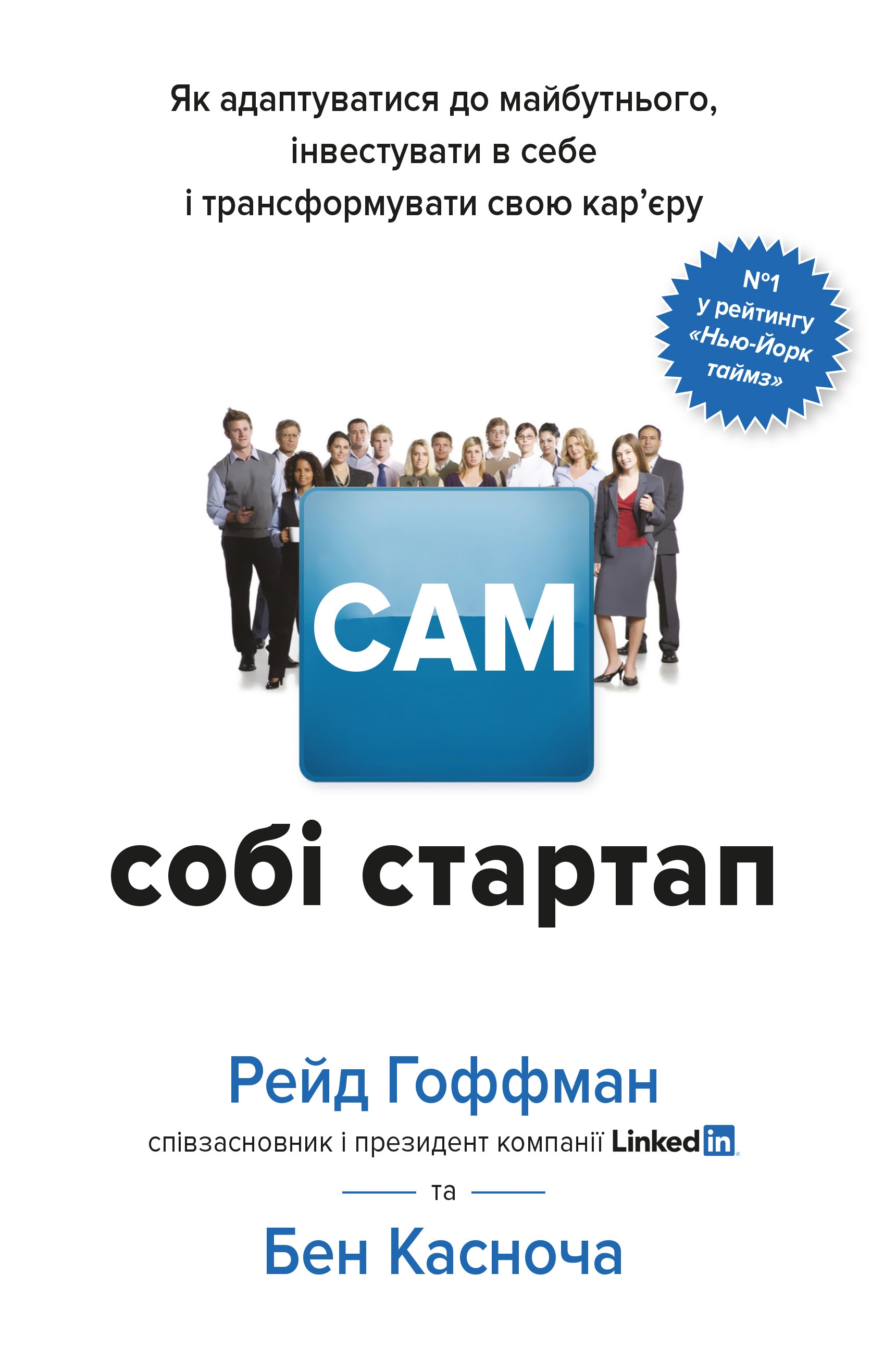 

Сам собі стартап. Як адаптуватися до майбутнього, інвестувати в себе і трансформувати свою карєру