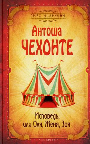 

Исповедь, или Оля, Женя, Зоя