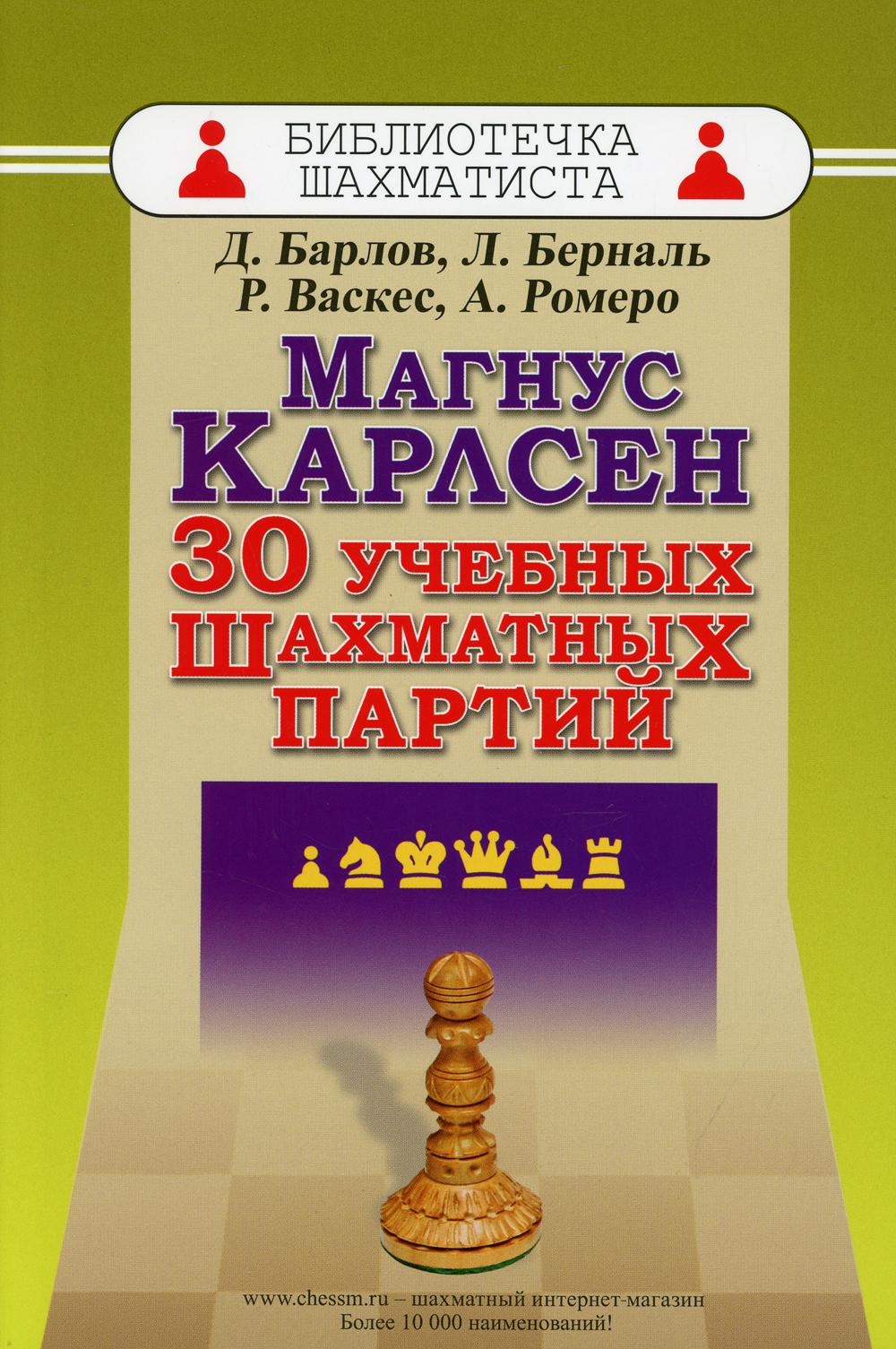 

Магнус Карлсен. 30 учебных шахматных партий (4371555)