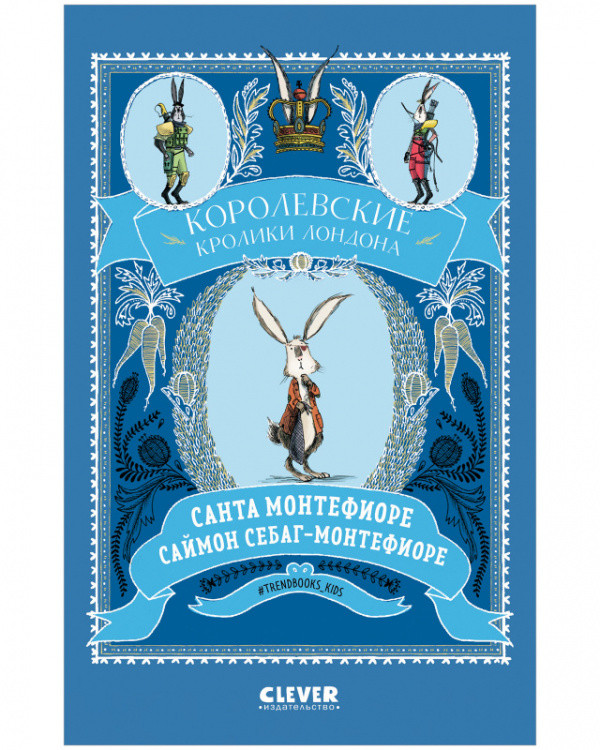 

Королевские кролики Лондона (4360736)