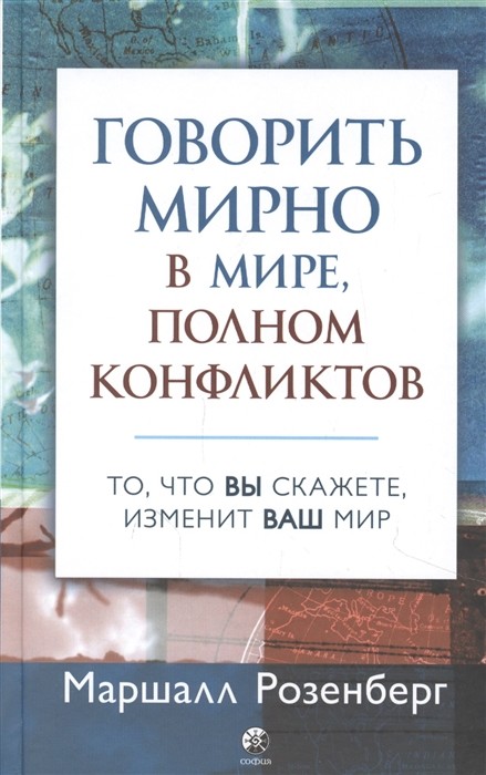 

Говорить мирно в мире, полном конфликтов. То, что вы скажете, изменит ваш мир (4369849)