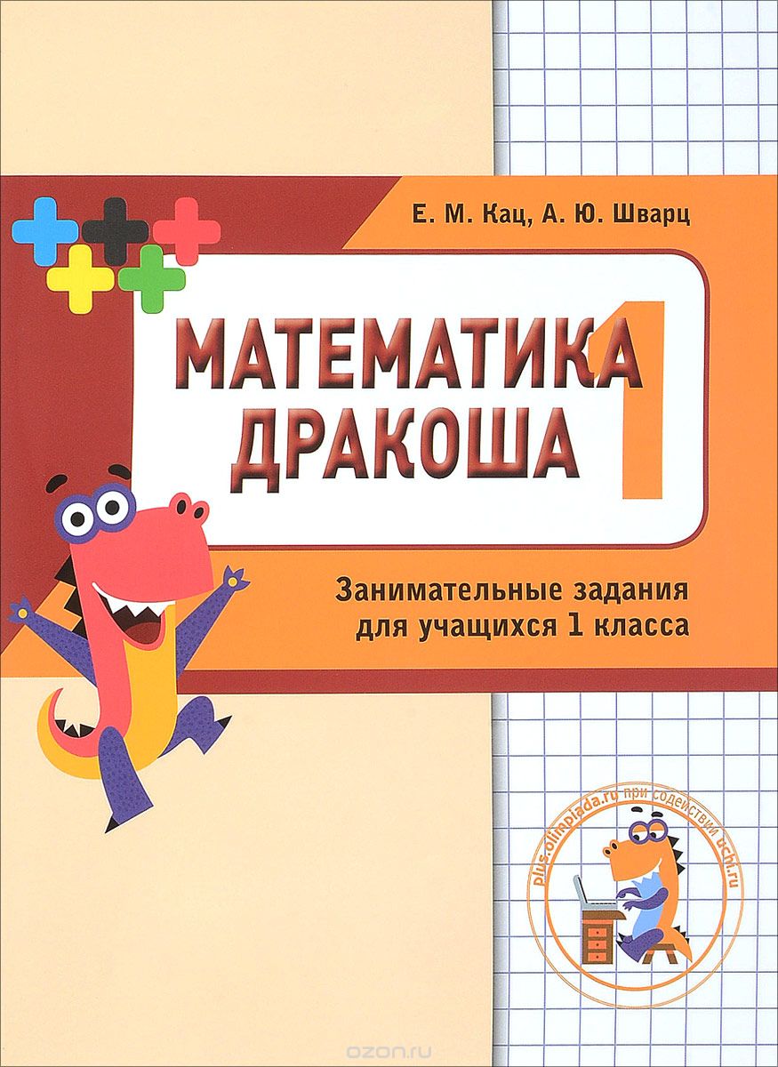 

Математика Дракоша. 1 класс. Сборник занимательных заданий для учащихся (1683438)