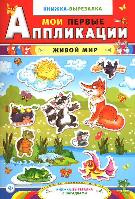 

Живой мир. Книжка-вырезалка с загадками (1003676)