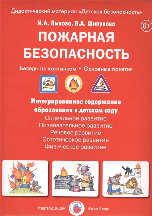 

Пожарная безопасность. Беседы по картинкам. Основные понятия