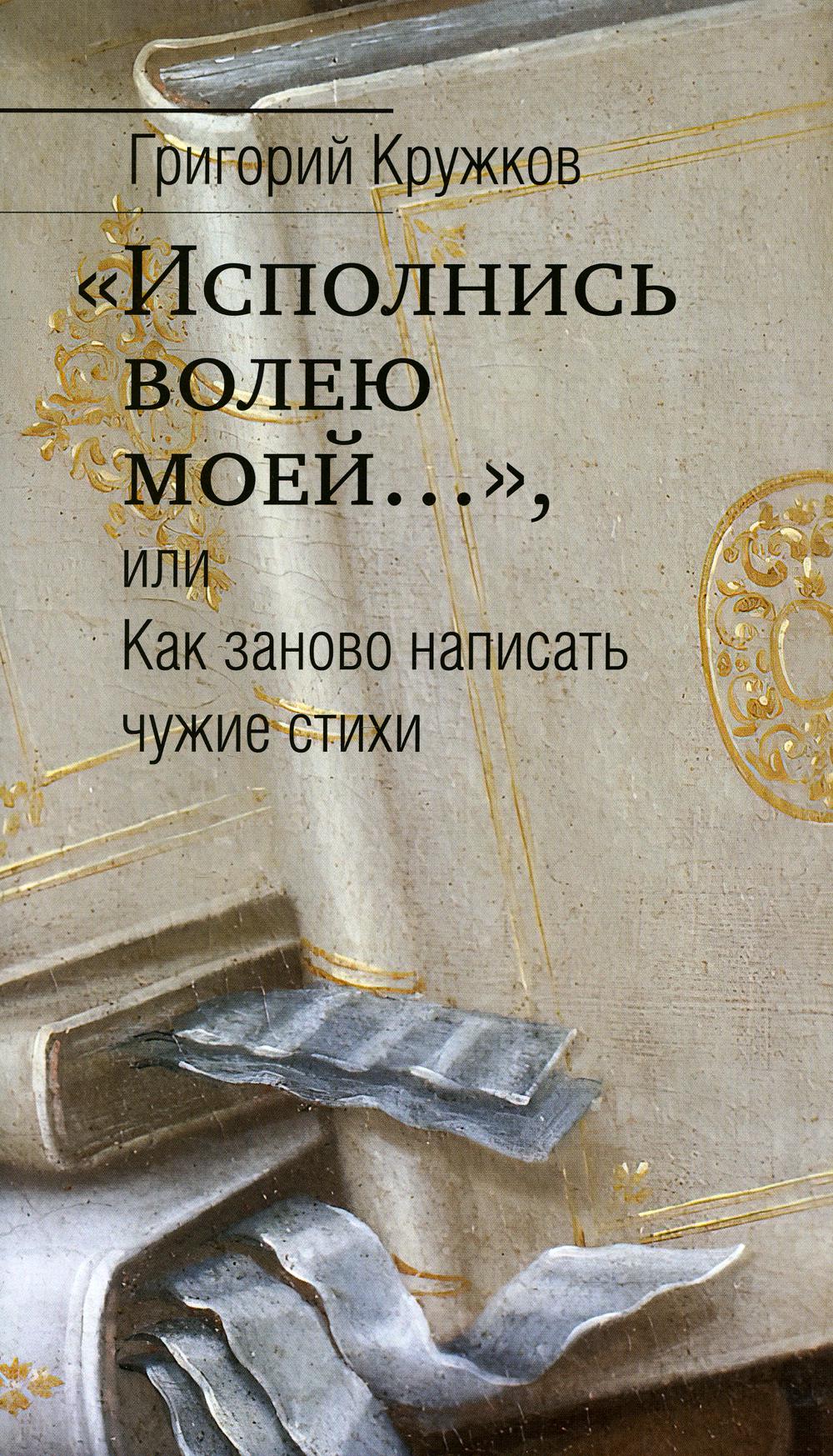 

Исполнись волею моей или Как заново написать чужие стихи
