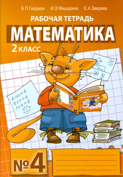 

Математика. 2 класс. Рабочая тетрадь (883618)