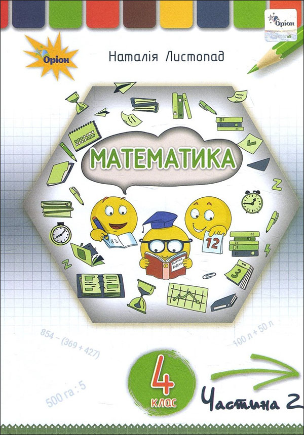 

Математика 4 клас. Підручник. Частина 2 - Наталія Листопад (978-966-991-112-4)