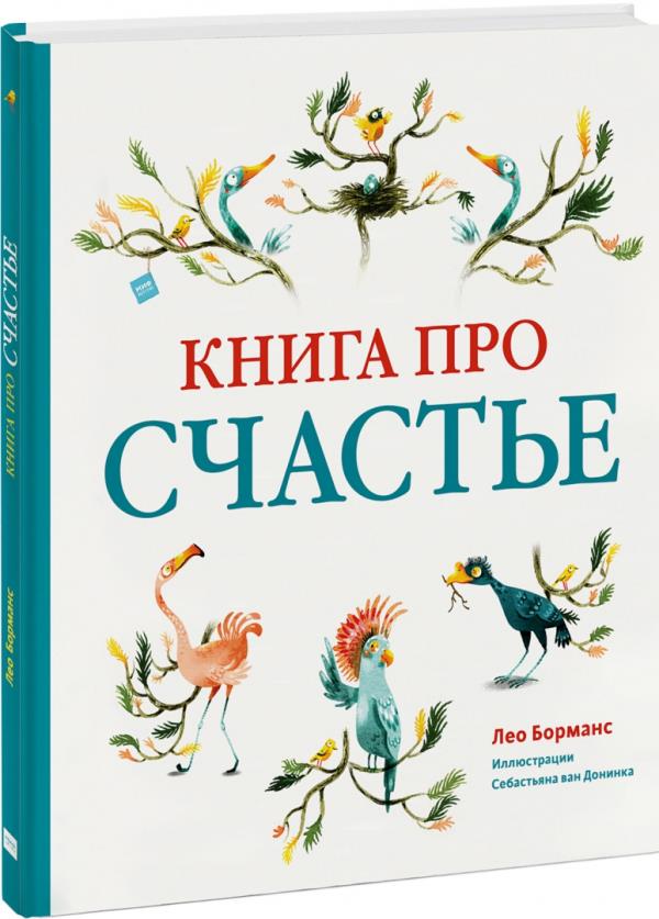 

Книга про счастье - Лео Борманс (978-5-00169-514-1)