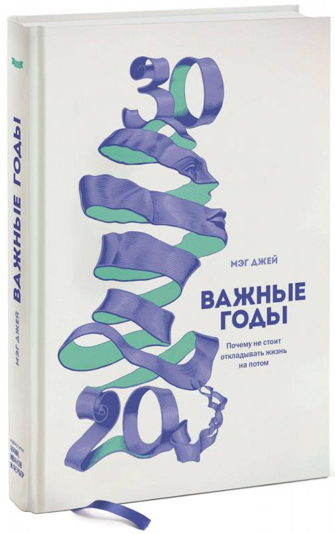 

Важные годы. Почему не стоит откладывать жизнь на потом - Мэг Джей (978-5-00169-499-1)