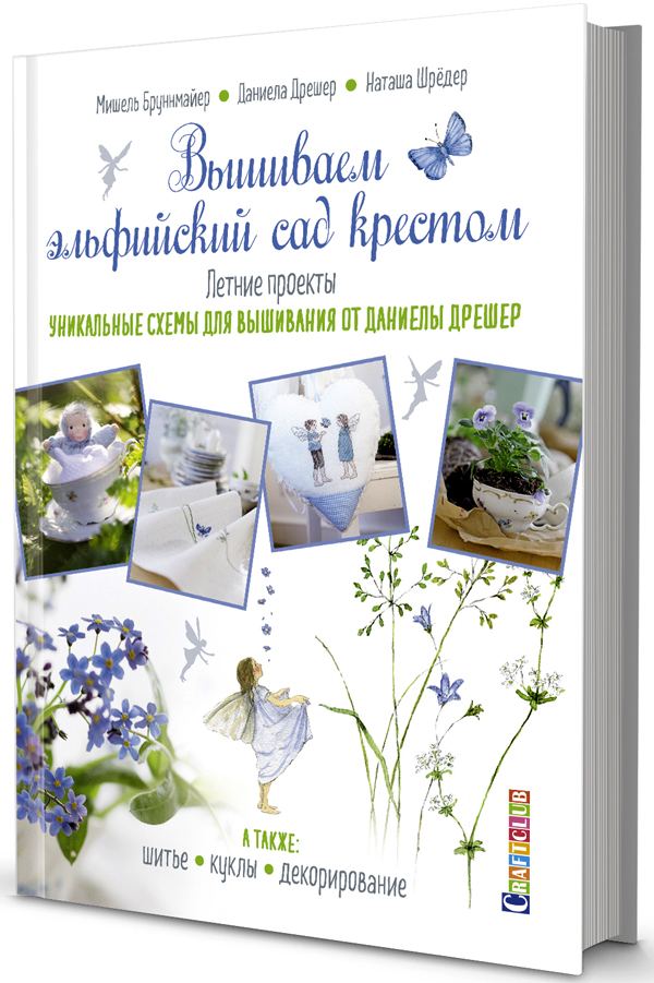 

Вышиваем эльфийский сад крестом. Летние проекты. Уникальные схемы для вышивания от Даниелы Дрешер - Даниэла Дрешер (978-5-00141-428-5)