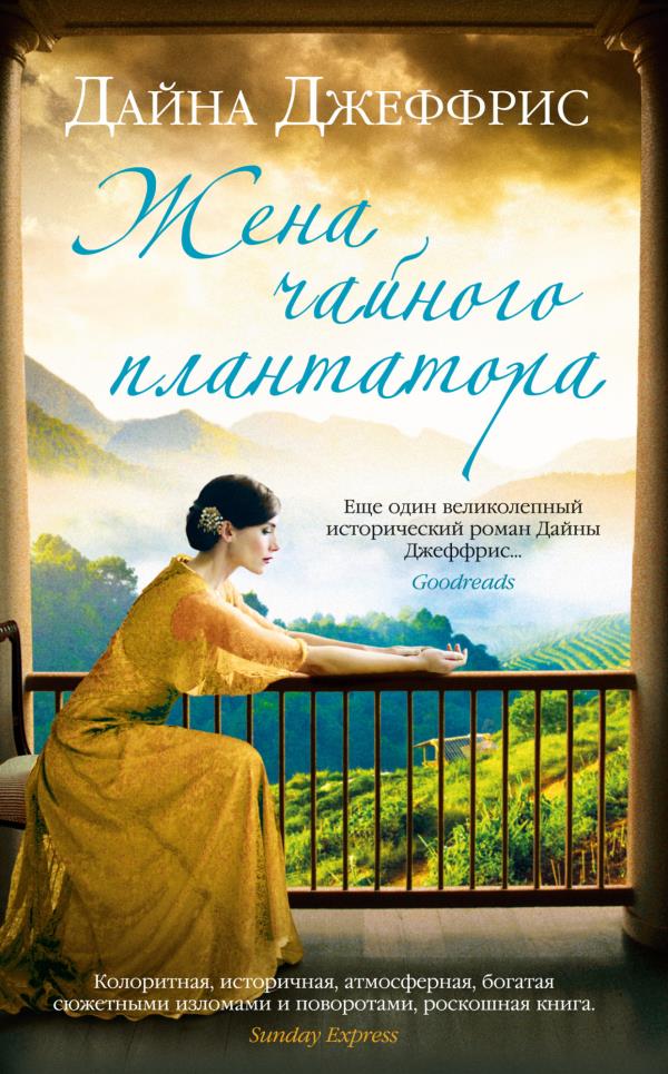 

Жена чайного плантатора - Дайна Джеффрис (978-5-389-19255-3)