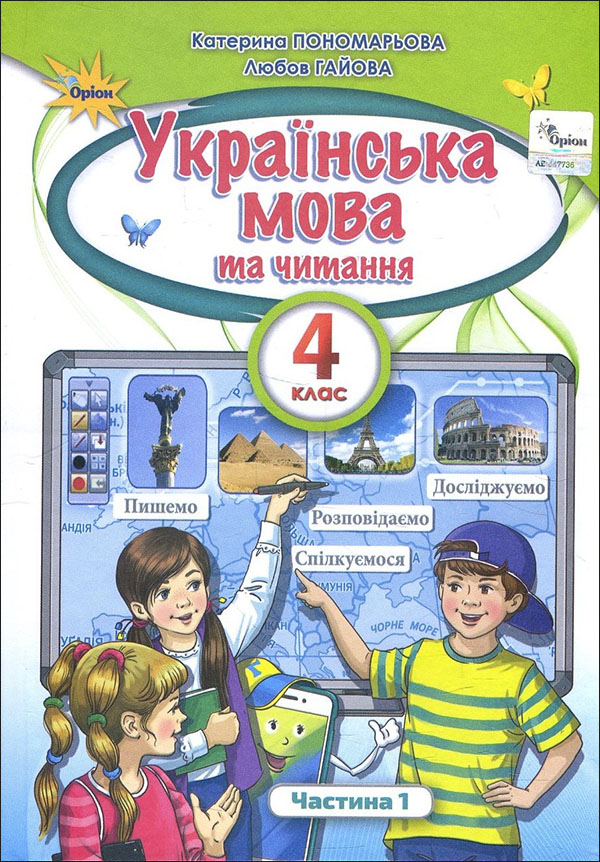 

Українська мова та читання 4 клас. Підручник. Частина 1 - Катерина Пономарьова, Любов Гайова (978-966-991-114-8)