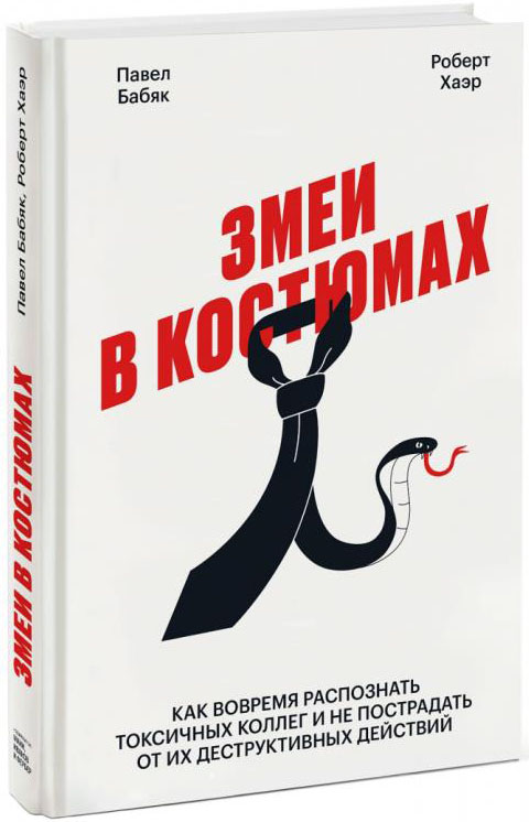 

Змеи в костюмах. Как защититься от психопатов на работе - Павел Бабяк, Роберт Хаэр (978-5-00117-965-8)