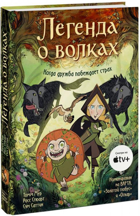 

Легенда о волках - Росс Стюарт, Сэм Саттин, Томм Мур (978-5-00169-657-5)