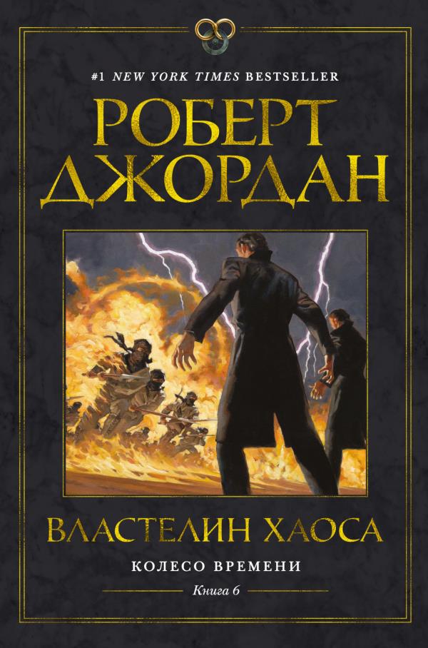 

Колесо Времени. Книга 6. Властелин хаоса - Роберт Джордан (978-5-389-18312-4)