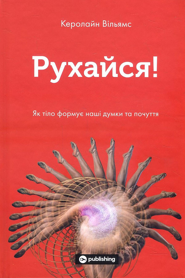 

Рухайся! Як тіло формує наші думки та почуття - Керолайн Вільямс (978-617-7933-03-7)