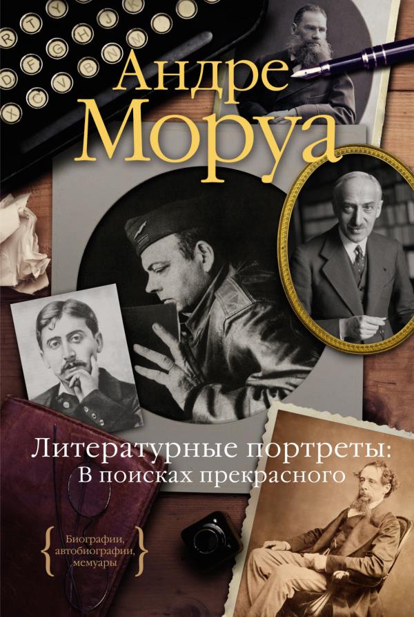 

Литературные портреты. В поисках прекрасного - Андре Моруа (978-5-389-19479-3)