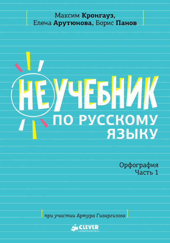

Неучебник по русскому языку. Орфография. Часть 1 - Борис Панов, Елена Арутюнова, Максим Кронгауз (978-5-00115-449-5)