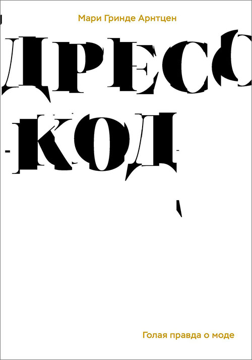 

Дресс-код. Голая правда о моде - Мари Гринде Арнтцен (978-5-91103-439-9)