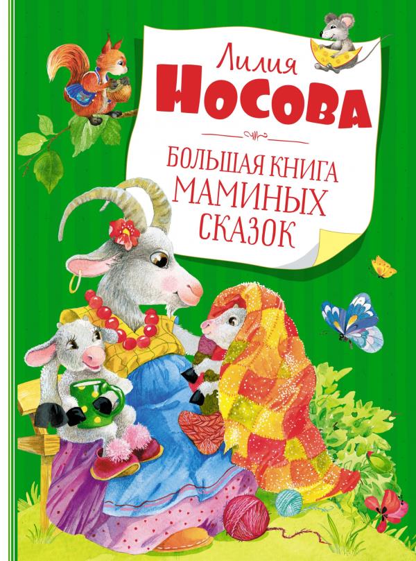 

Большая книга маминых сказок - Лилия Носова (978-5-389-19697-1)