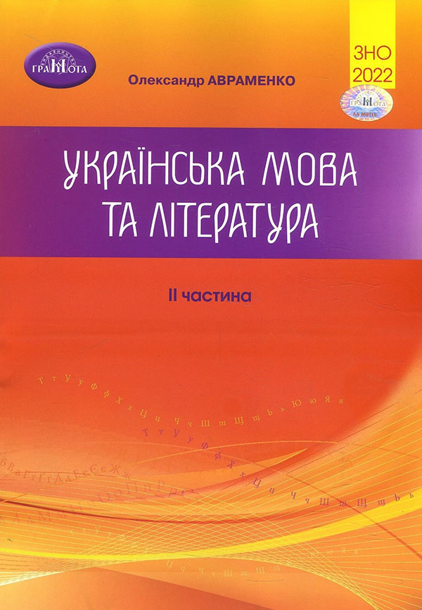 

Українська мова та література. ЗНО 2022. Збірник завдань в тестовій формі. 2-а частина - Олександр Авраменко (978-966-349-902-4)