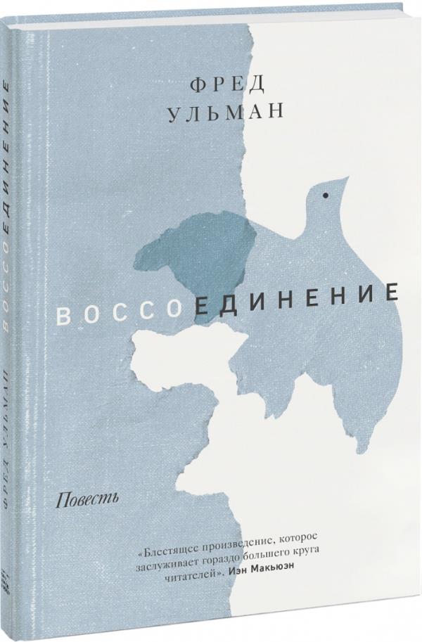 

Воссоединение - Фред Ульман (978-5-00169-641-4)