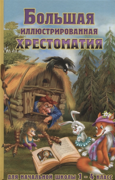 

Большая иллюстрированная хрестоматия для начальной школы 1-4 класс