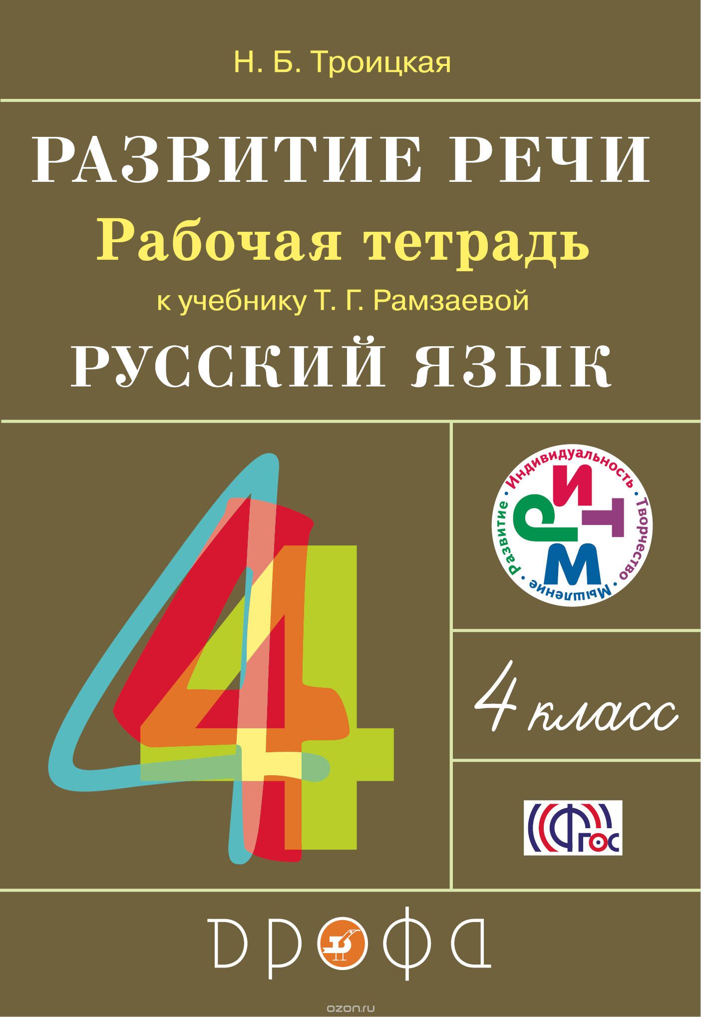 

Русский язык. Развитие речи. 4 класс. Рабочая тетрадь