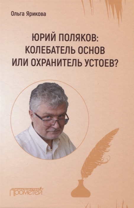 

Юрий Поляков: колебатель основ или охранит.устоев