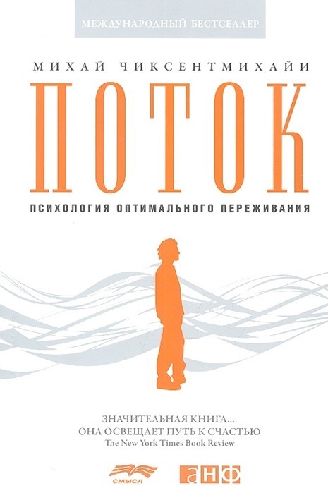 

Поток. Психология оптимального переживания. Михай Чиксентмихайи
