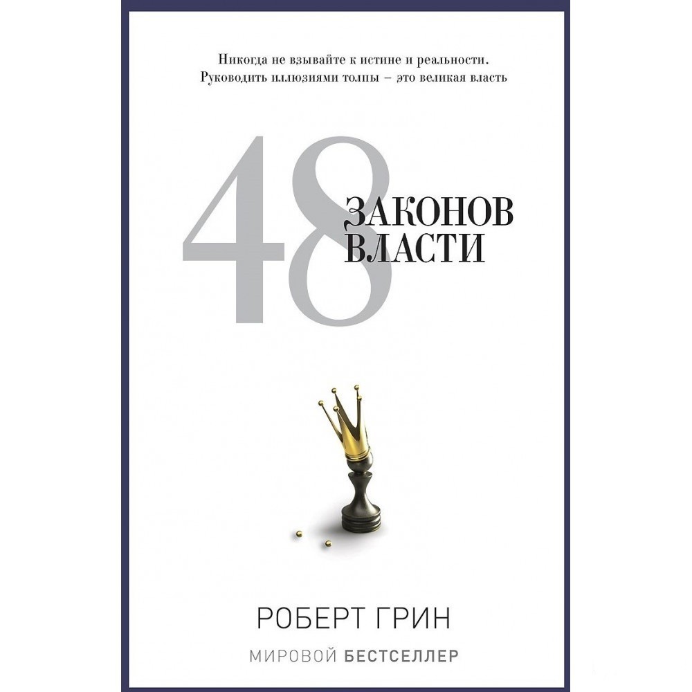 

48 законов власти - Роберт Грин (Твердый переплет)