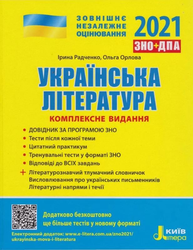 

ЗНО 2021. Комплексне видання Українська література