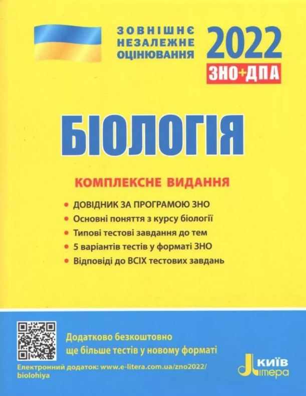 

ЗНО 2021. Комплексне видання. Біологія